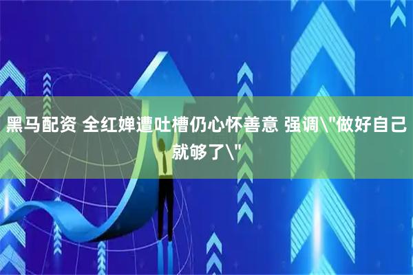 黑马配资 全红婵遭吐槽仍心怀善意 强调